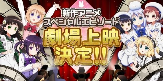 速報 ご注文はうさぎですか 新作劇場上映決定 オレ的ゲーム速報 刃 速報 ご注文はうさぎですか 新作劇場上映決定 オレ的ゲーム速報 刃