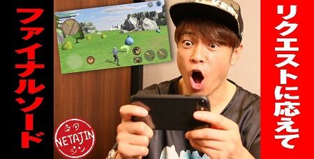 ファイナルソード 陣内智則 クソゲー ゲーム実況 YouTubeに関連した画像-01