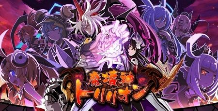 魔壊神トリリオン 黒字 リクープに関連した画像-01