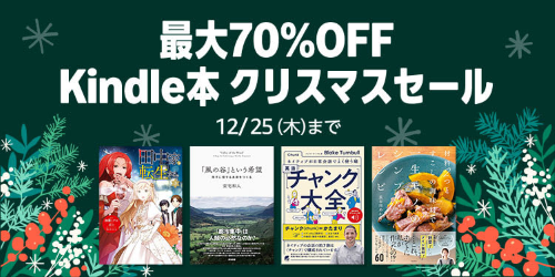 Kindle　セール　Amazon　漫画　クリスマスに関連した画像-01