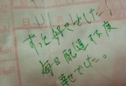 感動 いつも担当してくれる宅配のお兄さんに告白された 伝票の裏に ずっと好きでした 2万rtオーバー オレ的ゲーム速報 刃 感動 いつも担当してくれる宅配のお兄さんに告白された 伝票の裏に ずっと好きでした 2万rtオーバー オレ的ゲーム速報 刃