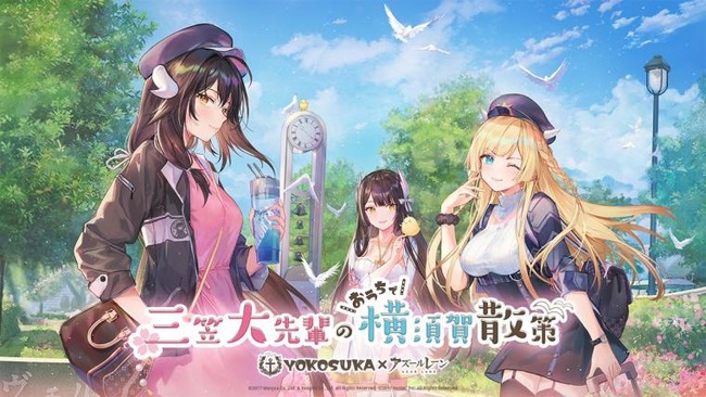 アズールレーン アズレン 横須賀 商店街 コラボ 新型コロナに関連した画像-01