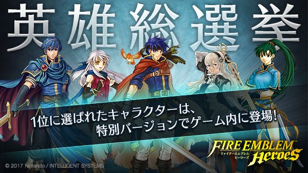任天堂 公式 ファイアーエムブレム 英雄総選挙 中間結果 アイク リンに関連した画像-01