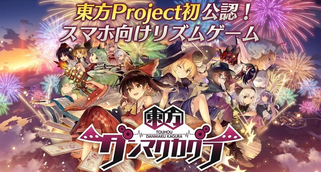 東方Project　東方ダンマクカグラ　ソシャゲ　音ゲー　リズムゲー　公認　神主に関連した画像-01