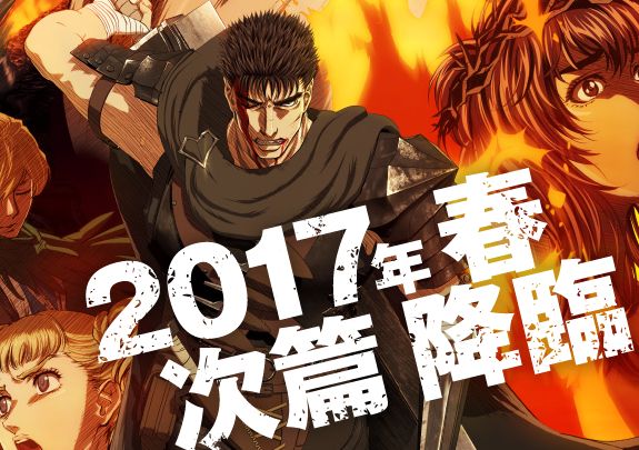 Tvアニメ ベルセルク 2期が 17年春から放送決定 シールケ来るぞおおおお オレ的ゲーム速報 刃 Tvアニメ ベルセルク 2期が 17年春から放送決定 シールケ来るぞおおおお オレ的ゲーム速報 刃