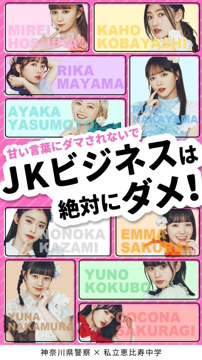 神奈川県 神奈川県警 警察 私立恵比寿中学 エビ中 指名手配 犯罪 JKに関連した画像-04