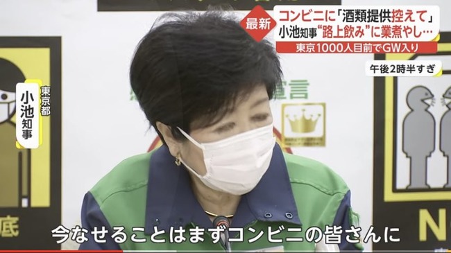 東京 小池百合子 アウトレジャー コンビニ 酒 路上飲みに関連した画像-03