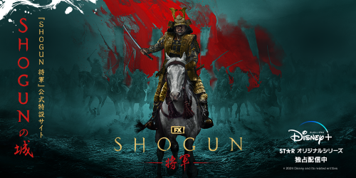 SHOGUN　将軍　エミー賞　作品賞　真田広之　主演男優賞　ポリコレ　白人　考証　監修に関連した画像-01