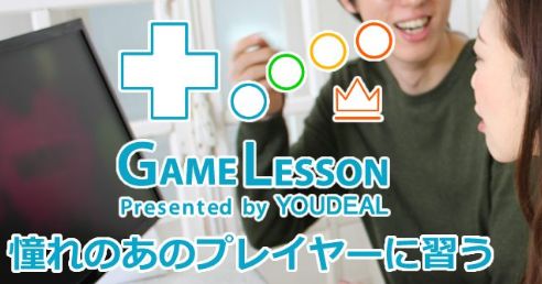 GameLesson ゲームの家庭教師に関連した画像-01