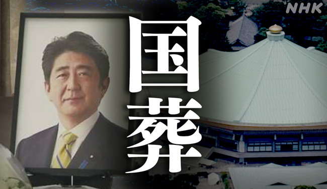 国葬　安倍元総理　税金　自民党　予算に関連した画像-01