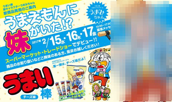うまい棒 妹キャラ うまみちゃんに関連した画像-01