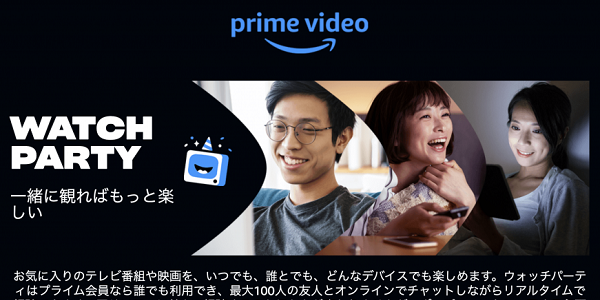 ウォチパ サービス終了 終了 ウォッチパーティー アマプラ Amazon プライムビデオに関連した画像-01