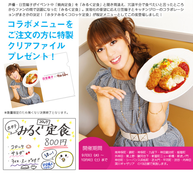 日笠陽子 キッチンジロー コラボに関連した画像-03