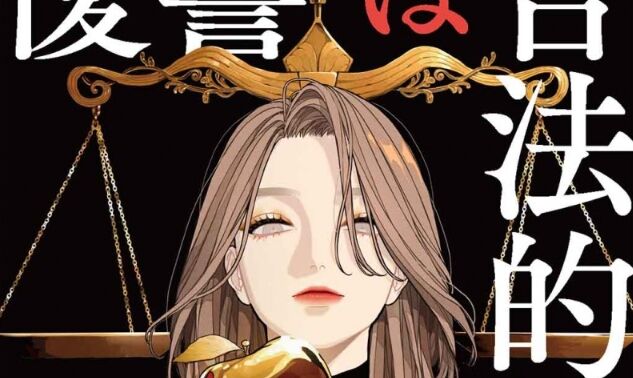 新型コロナ コロナ 暇 推理小説 小説家 このミステリーがすごい! 隠し玉 デビュー 大賞 復讐は合法的に 三日市零に関連した画像-01