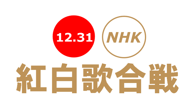 NHK 紅白歌合戦 出場歌手 決定 Ado 落選に関連した画像-01