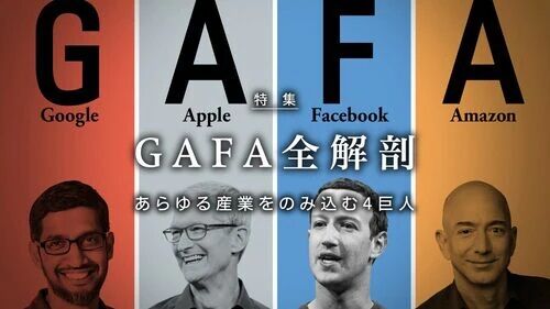 GAFA 買収交渉 脅し 企業戦争 ヤクザに関連した画像-01