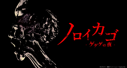 ゲゲゲの鬼太郎　ゲーム　ホラー　steam　東京ゲームショウに関連した画像-01