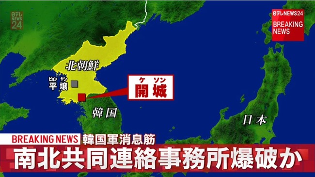 北朝鮮 南北共同連絡事務所 爆破に関連した画像-01