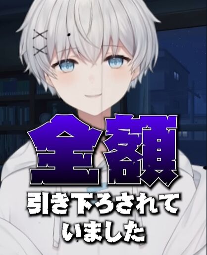 さんしあ Vtuber 強盗 財布 通帳 お金 スマホ 全額 盗まれる 闇バイトに関連した画像-07