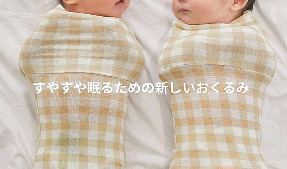 赤ちゃん　おくるみ　整形外科　衣類　リスクに関連した画像-01
