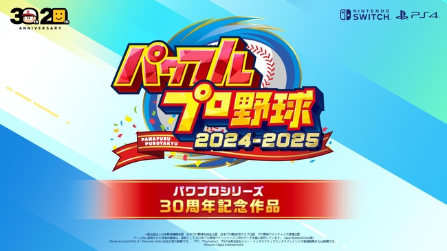パワフルプロ野球　ニンテンドースイッチ　PS4　コナミに関連した画像-01