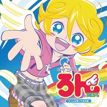 ろん 歌い手 カバーアルバム セカイノオワリ 亀田誠治 恩田快人 JPOP ボカロ ニコニコ動画に関連した画像-01