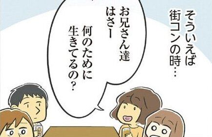 街コン　漫画　何のために生きてるの？に関連した画像-01