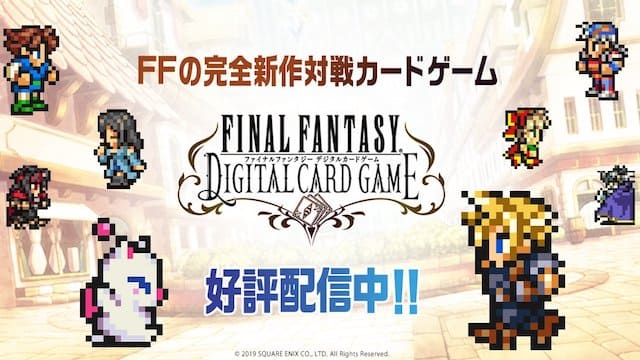 Ffのdcg ファイナルファンタジー デジタルカードゲーム サービス終了 サービス開始からわずか1年しか持たず オレ的ゲーム速報 刃