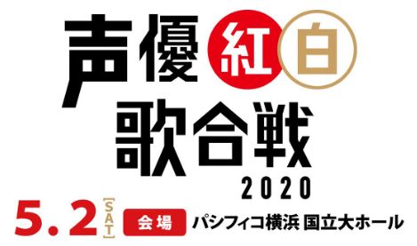 声優紅白歌合戦　2020　小山力也　大原さやかに関連した画像-01