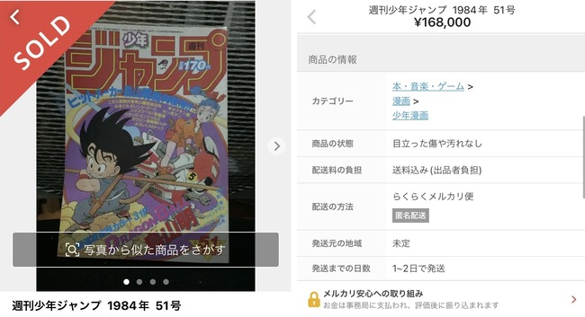 メルカリ ジャンプ ドラゴンボール 偽物 購入 潜入調査 レポートに関連した画像-01