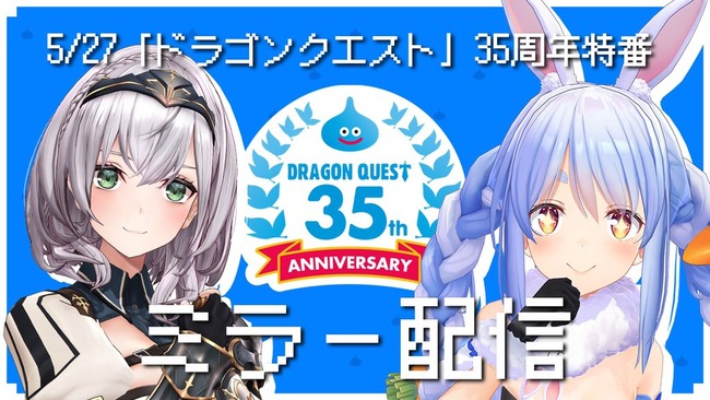 ホロライブ　ドラクエ　35周年特番　ミラー配信　兎田ぺこら　白銀ノエルに関連した画像-01