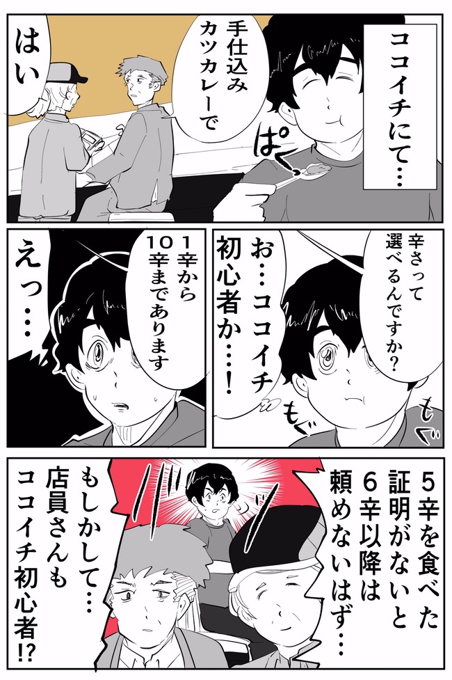 カレー屋 ココ壱番屋 に初めて行った初心者が中辛のノリで辛口 4辛 を頼んだ結果ｗｗｗｗｗ オレ的ゲーム速報 刃