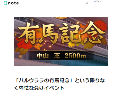 ウマ娘 ハルウララ 有馬記念 一着 負けイベント 育成に関連した画像-02