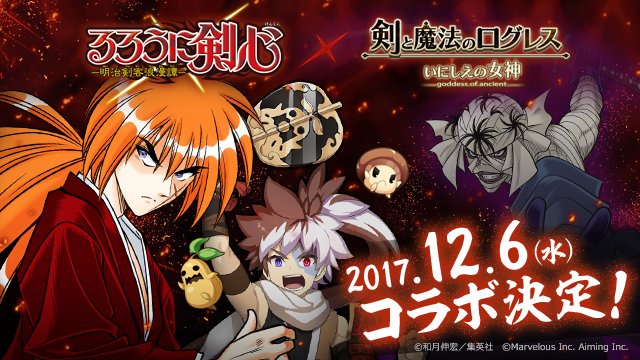 スマホゲー 剣と魔法のログレス このタイミングで るろうに剣心 コラボを実施してしまうｗｗｗｗ オレ的ゲーム速報 刃