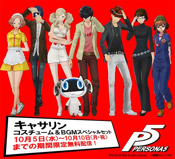 爆売れ ペルソナ5 が出荷55万本突破 記念に水着dlc キャサリン 衣装dlcが前倒しで無料配信 オレ的ゲーム速報 刃 爆売れ ペルソナ5 が出荷55万本突破 記念に水着dlc キャサリン 衣装dlcが前倒しで無料配信 オレ的ゲーム速報 刃