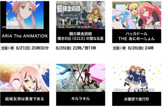 AbemaTV 8月 アニメ 一挙放送 神 ラインナップ アイマス ゼノグラシア 少女革命ウテナ キルラキル ARIA 銀魂 シンフォギアに関連した画像-01