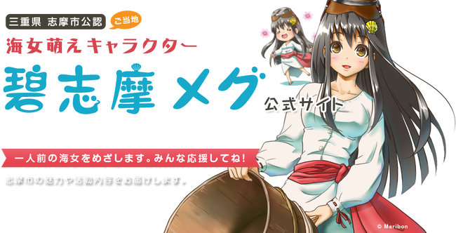 碧志摩メグ　ご当地　萌えキャラ　非公認　大成功　人気　三重　志摩市に関連した画像-01