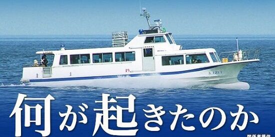 知床　観光船　遊覧船　事故　社長　ベテラン　バイト　給料　船長　クビ　解雇　座礁に関連した画像-01