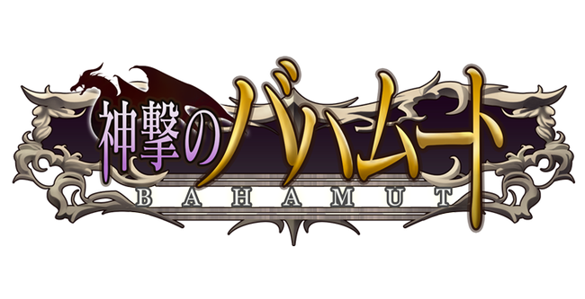 サイゲームス　神撃のバハムート　サービス終了に関連した画像-01