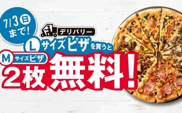 プレーンピザ　Lサイズ　キャンペーン　ドミノ・ピザ　Mサイズ　無料　バイト　現場　に関連した画像-01