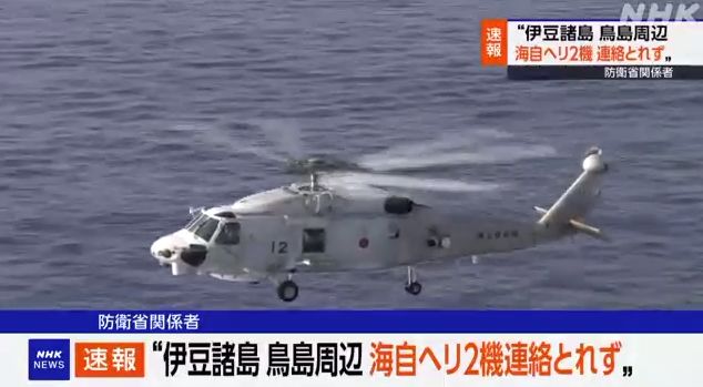 海上自衛隊　ヘリコプター　消息不明　鳥島　SH60哨戒ヘリコプターに関連した画像-01