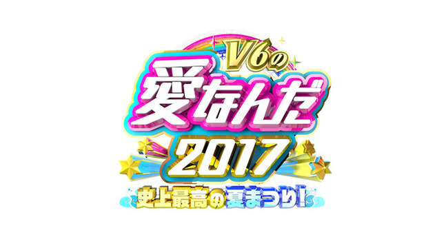 学校へ行こう スタッフ集結 V6と学生たちと夏の思い出づくりをする特番放送 オレ的ゲーム速報 刃 学校へ行こう スタッフ集結 V6と学生たちと夏の思い出づくりをする特番放送 オレ的ゲーム速報 刃