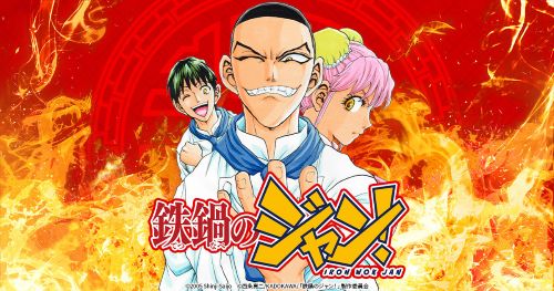 鉄鍋のジャン！　アニメ化　西条真二　料理　漫画に関連した画像-01