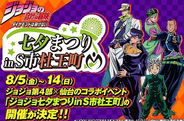 ジョジョ ジョジョの奇妙な冒険 第4部 杜王町 聖地 仙台市 コラボ 仙台七夕まつりに関連した画像-01