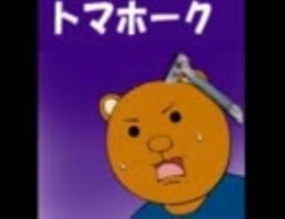 トマホーク