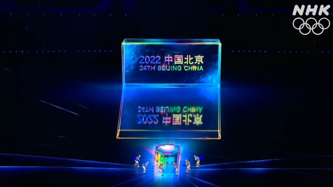 北京オリンピック 開幕 北京五輪 冬季 オミクロン株 東京五輪 開会式 比較 プロジェクトマッピング 新型コロナウイルスに関連した画像-10
