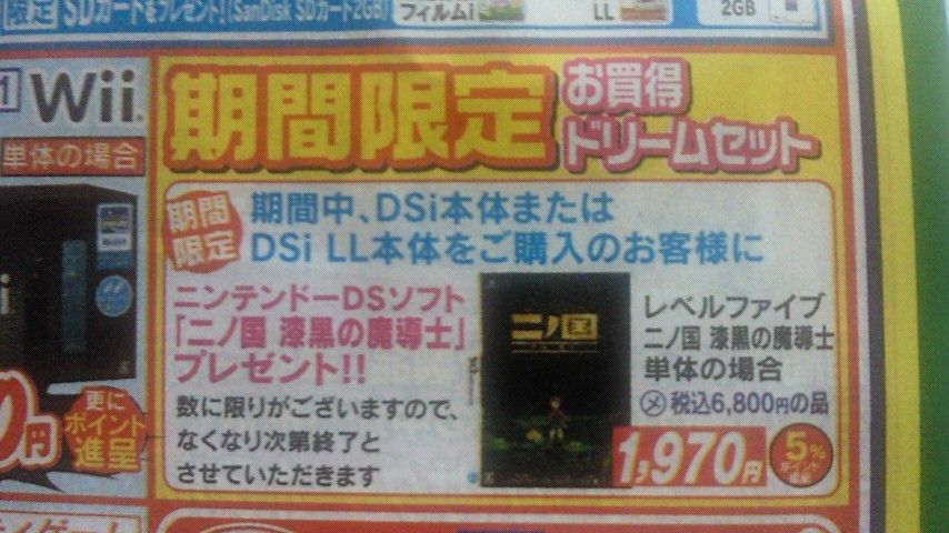 ヤマダで『DSi』『DSi LL』本体購入者にレベルファイブ『二ノ国』無償プレゼント中！ : オレ的ゲーム速報＠刃
