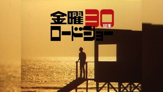 朗報 金曜ロードショーの初代op映像が限定復活 10月23日から あの 夕焼けの波止場 が蘇るぞおおお オレ的ゲーム速報 刃