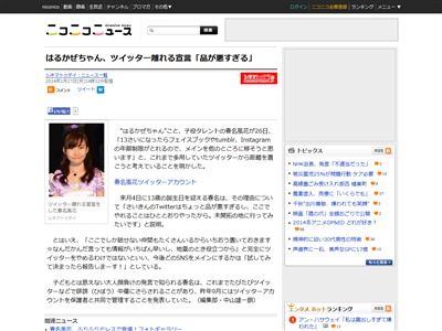 悲報 はるかぜちゃんこと春名風花さんが お前らの品が悪すぎてツイッターを離れるってよｗｗｗｗｗｗｗｗｗｗｗｗｗｗｗｗｗｗｗ オレ的ゲーム速報 刃