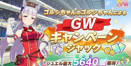 ウマ娘 GW 無料ジュエル配布 ゴルシウィークに関連した画像-01